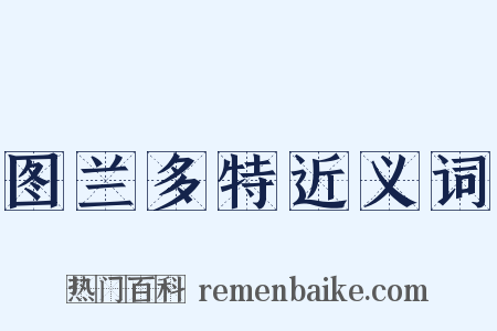 图兰多特近义词是什么意思的图片